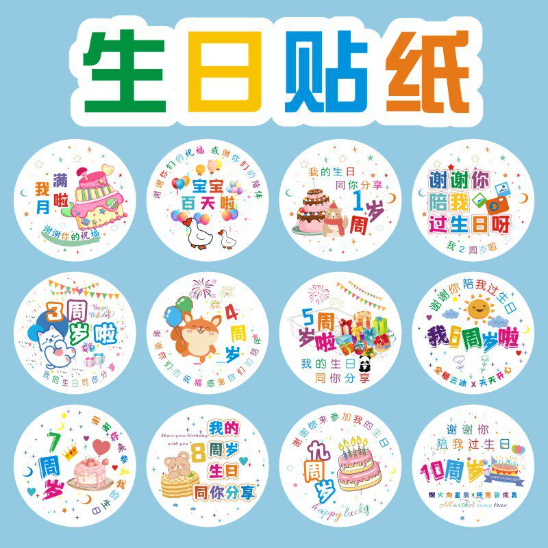 谢谢你陪我过生日贴纸糖果装饰贴周岁满月新生礼品标签十岁快乐B