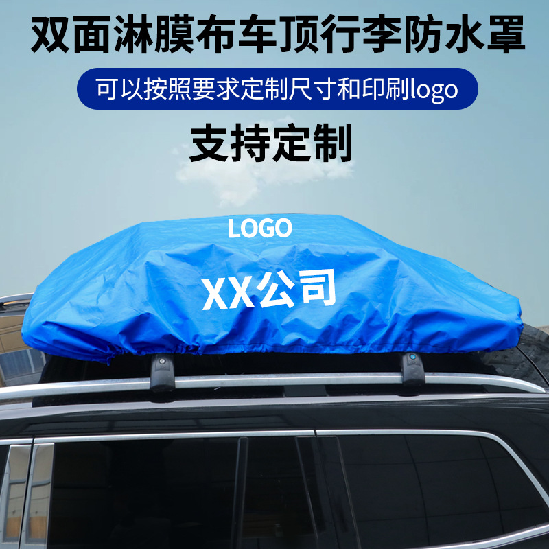 车顶防雨罩旅行车顶雨布外出自驾游行车顶防水罩越野SUV行李架包