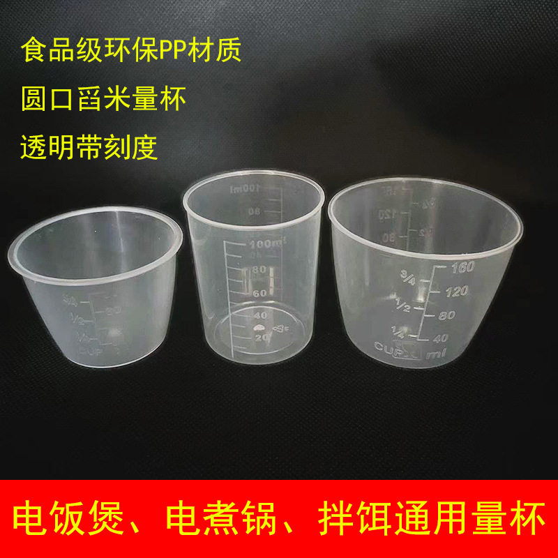 PP塑料带刻度量杯电饭煲配件奶茶店毫升杯60ML80ML100ML160ML透明