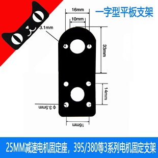 平板一字型直板电机固定座370减速马达395/390/385/380