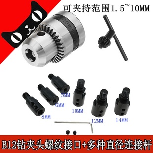 高精度B12螺纹接口钻夹头5 14mm电机轴钻头连接杆 新品
