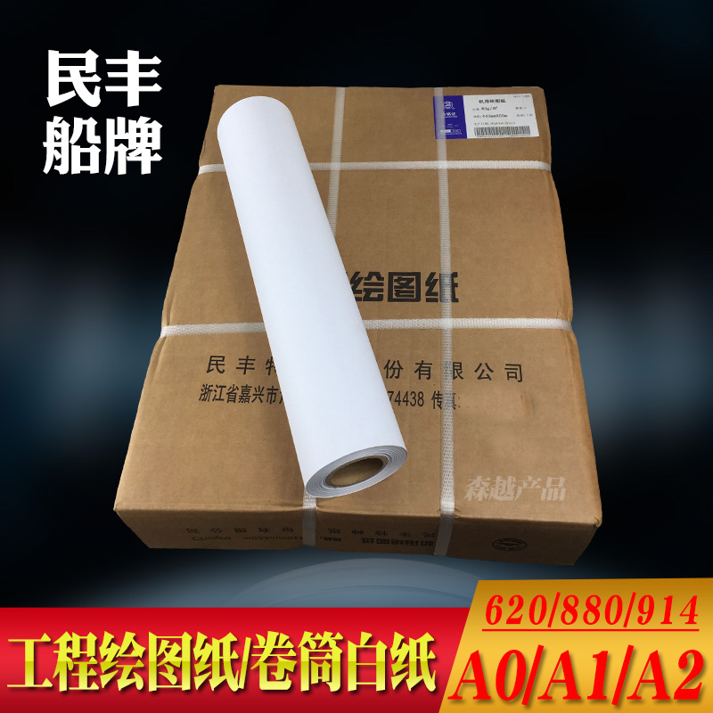 民丰船牌工程绘图纸A0A1A2卷装CAD制图纸80G设计白图纸绘画纸白纸