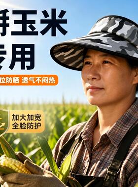 掰玉米专用遮阳帽空顶夏季户外农用耐脏迷彩男女防护防刮脸防迷眼