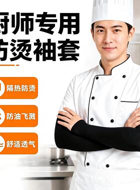 防烫袖套厨师专用护手厨房炒菜做饭烧烤防油溅手套护臂胳膊套袖子