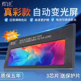 焊途正品电焊自动变光镜片氩弧焊帽焊工面罩真彩可换电池专用业接