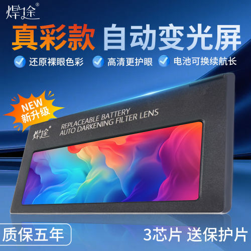 焊途正品电焊自动变光镜片氩弧焊