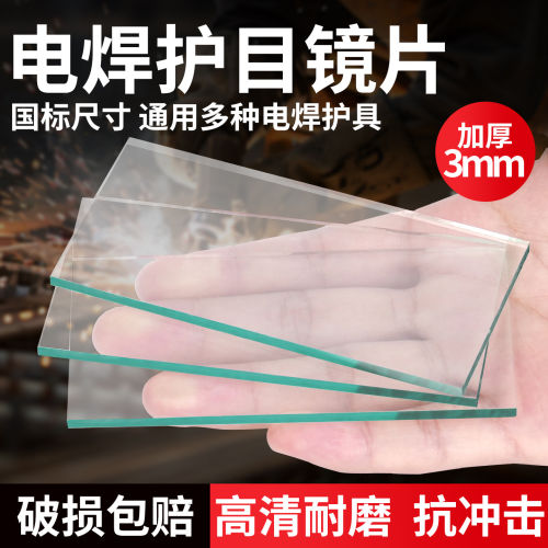 电焊面罩镜片专用黑玻璃白玻璃片高清进口焊帽焊工透明8号焊接9号