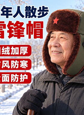老人散步晨练雷锋帽冬季加绒男士加厚护耳帽防寒保暖棉帽防风帽子