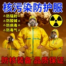 防化服生化服核污染处理防护抗核辐射防毒面具装 备化学品连体全身