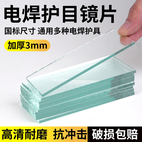 电焊专用黑玻璃片白玻璃镜片高清6号7号8号9号焊帽焊工面罩透明