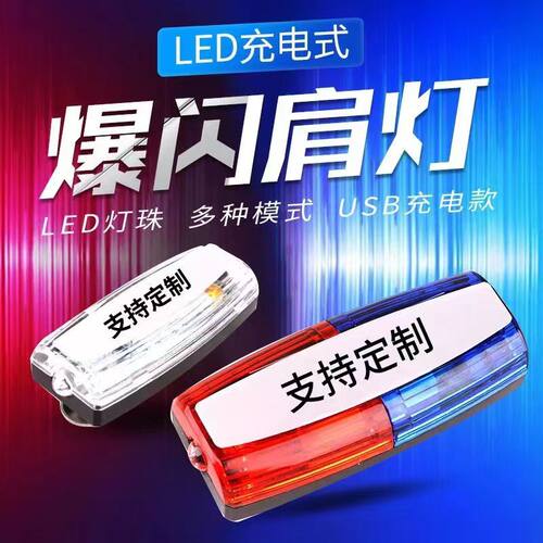佳防利充电式多功能肩灯环卫保安警示肩夹式爆闪肩灯代驾LED闪烁