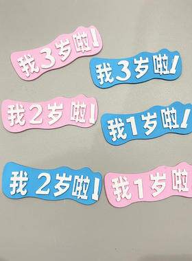 EVA我1岁啦插牌男孩女孩生日蛋糕装饰插件2岁3岁4岁5岁啦粉蓝色