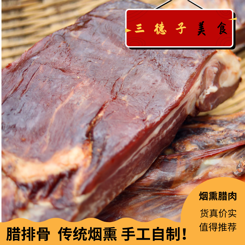 三德子美食腊排骨 川味腊排特产正宗自制咸味腊味500g*1袋