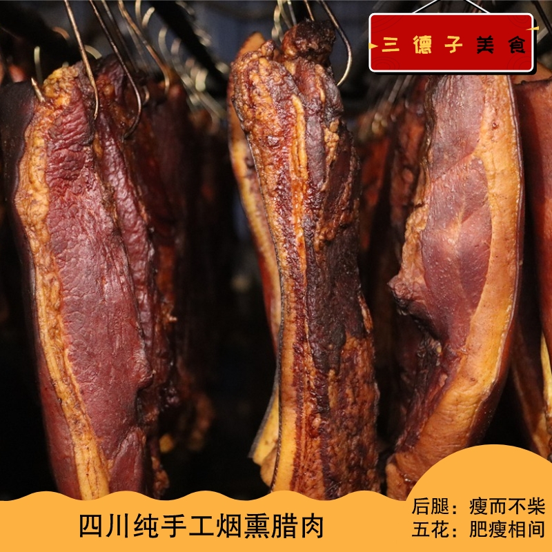 三德子四川腊肉手工烟熏