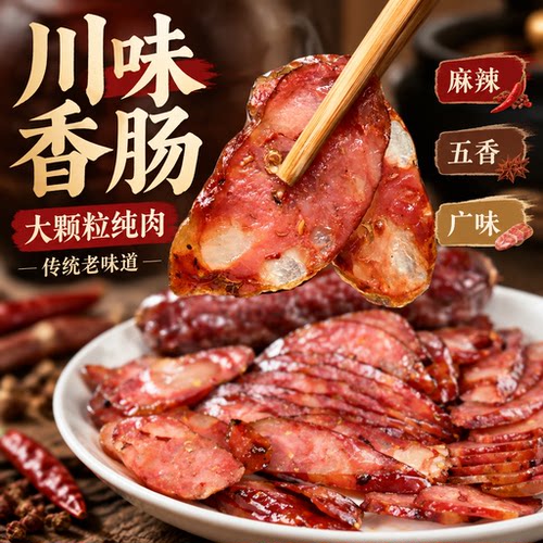德哥推荐五香/广味/麻辣香肠500g*1袋 正宗四川特色腊肠腊味