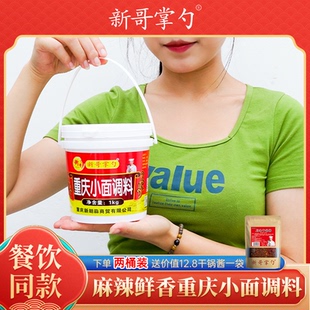 重庆小面调料1kg麻辣面米线凉菜面条佐料拌面三德子推荐新哥掌勺