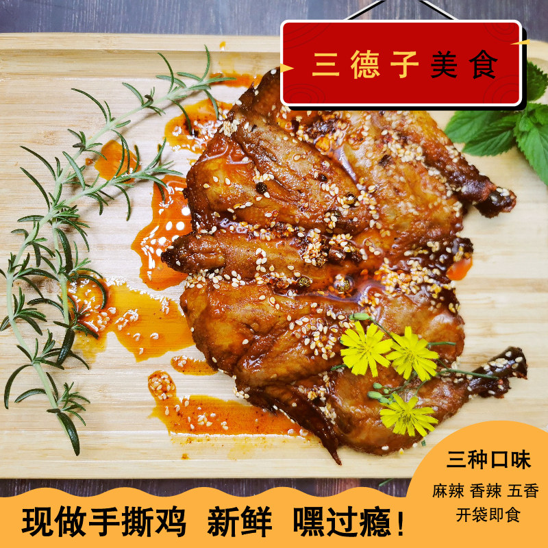 三德子美食手撕鸡四川特产冷吃零食熟食即食麻辣香辣五香380g*1只