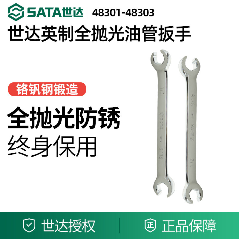 SATA世达英制全抛光油管扳手开扳手两用扳手叉口扳手拆卸维修工图片