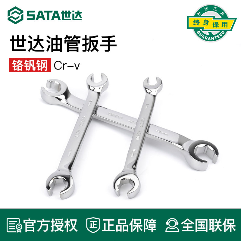 SATA世达油管扳手专业汽车维修手动工具双头开口油管用呆扳子图片