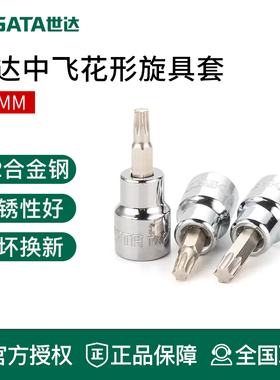 SATA世达中飞花型旋具套筒10m花键38工具t40t50t30t45t20t