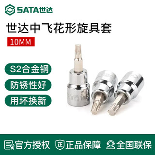 SATA世达中飞花型旋具套筒10m花键38工具t40t50t30t45t20t