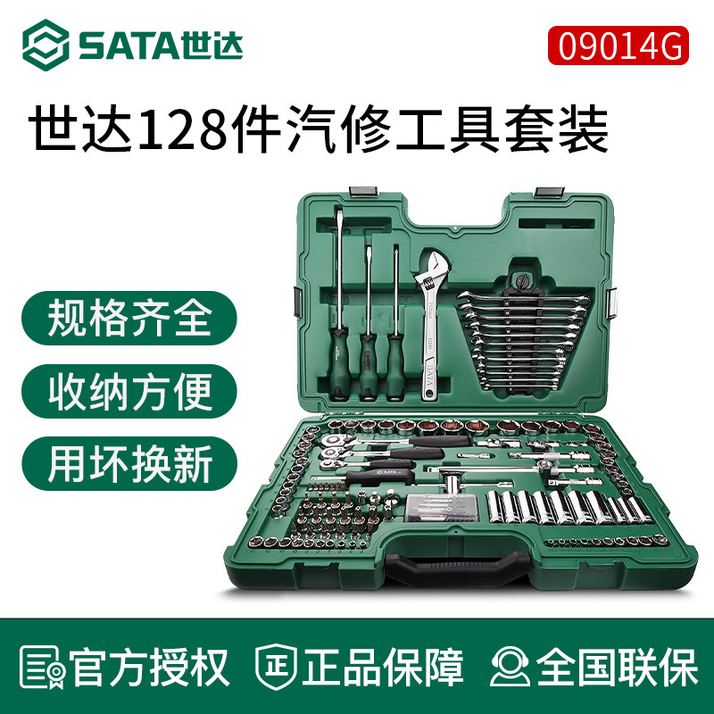 SATA世达工具套装棘轮扳手套筒修组套128件修车全套汽车维修0901图片