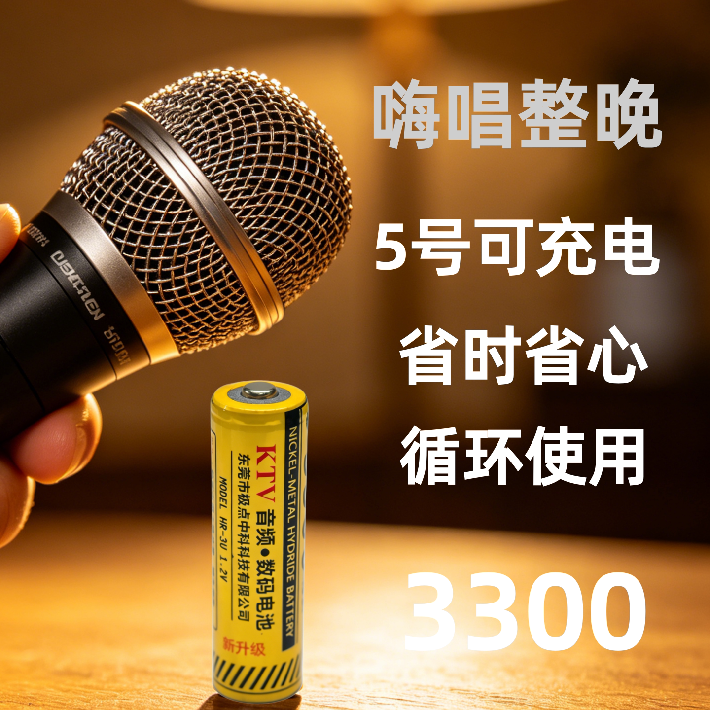 极点充电式电池KTV专用话筒电池