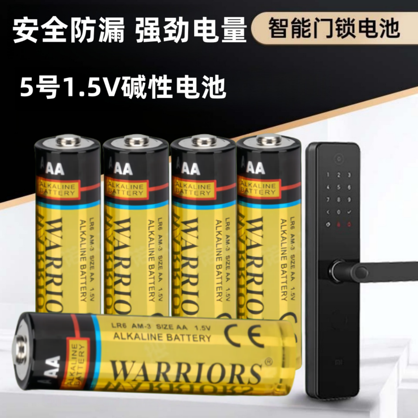 Warriors智能锁专用电池5号 密码锁电子锁门锁指纹锁五号碱性电池