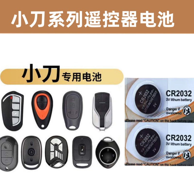 小刀电动车遥控钥匙专用纽扣电池电瓶车防盗器遥控器CR2032锂电