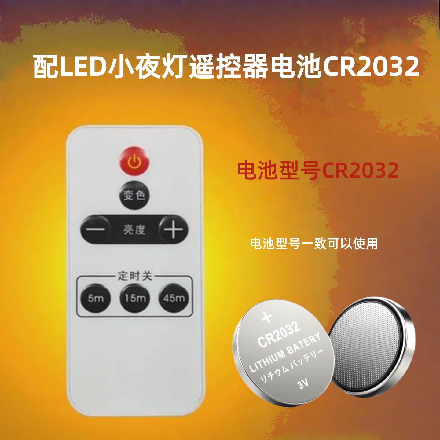 LED小夜灯遥控器电池CR2032 CR2025cr2016电池