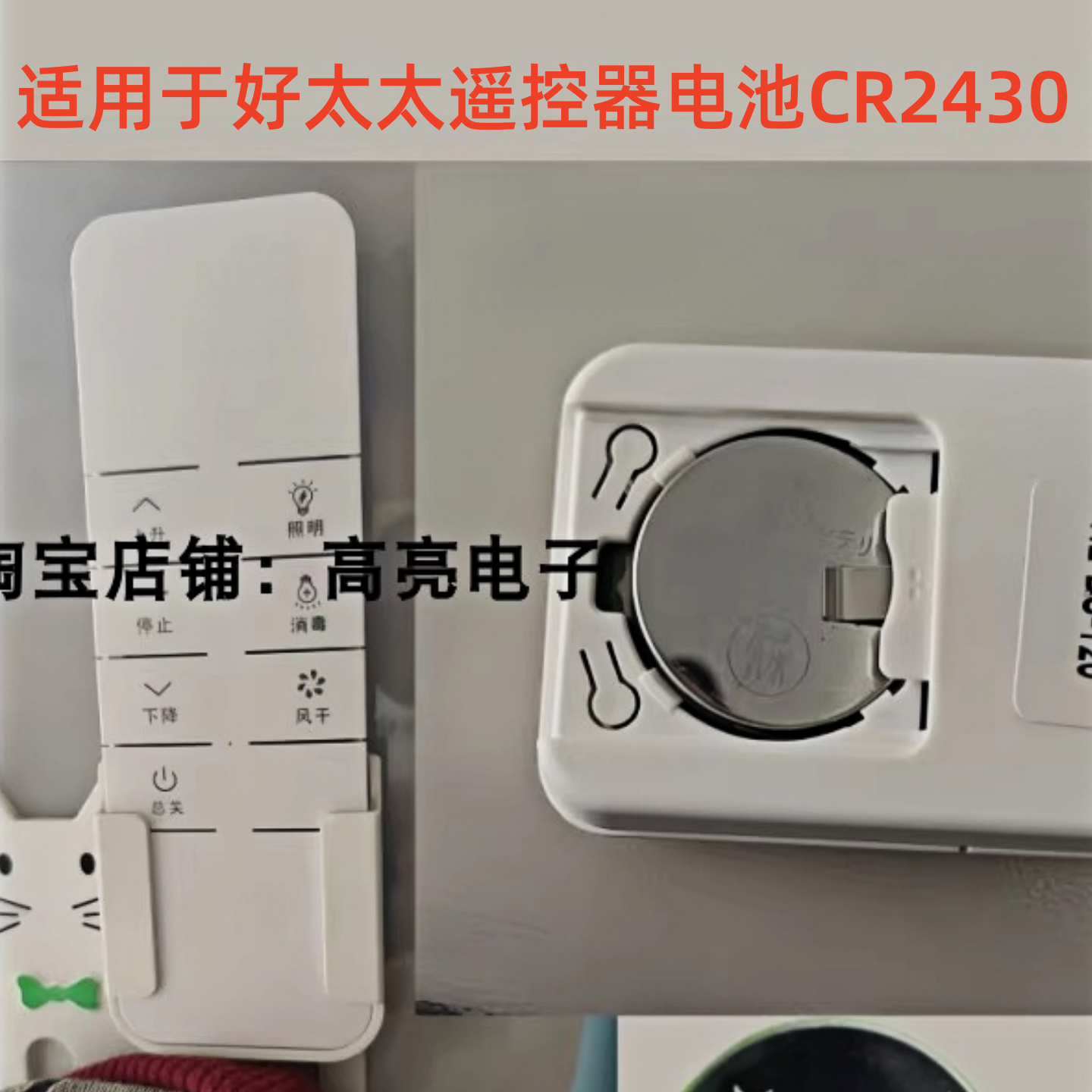 适用好太太电动晾衣架遥控器大电池cr2430纽扣3V电子CR2430