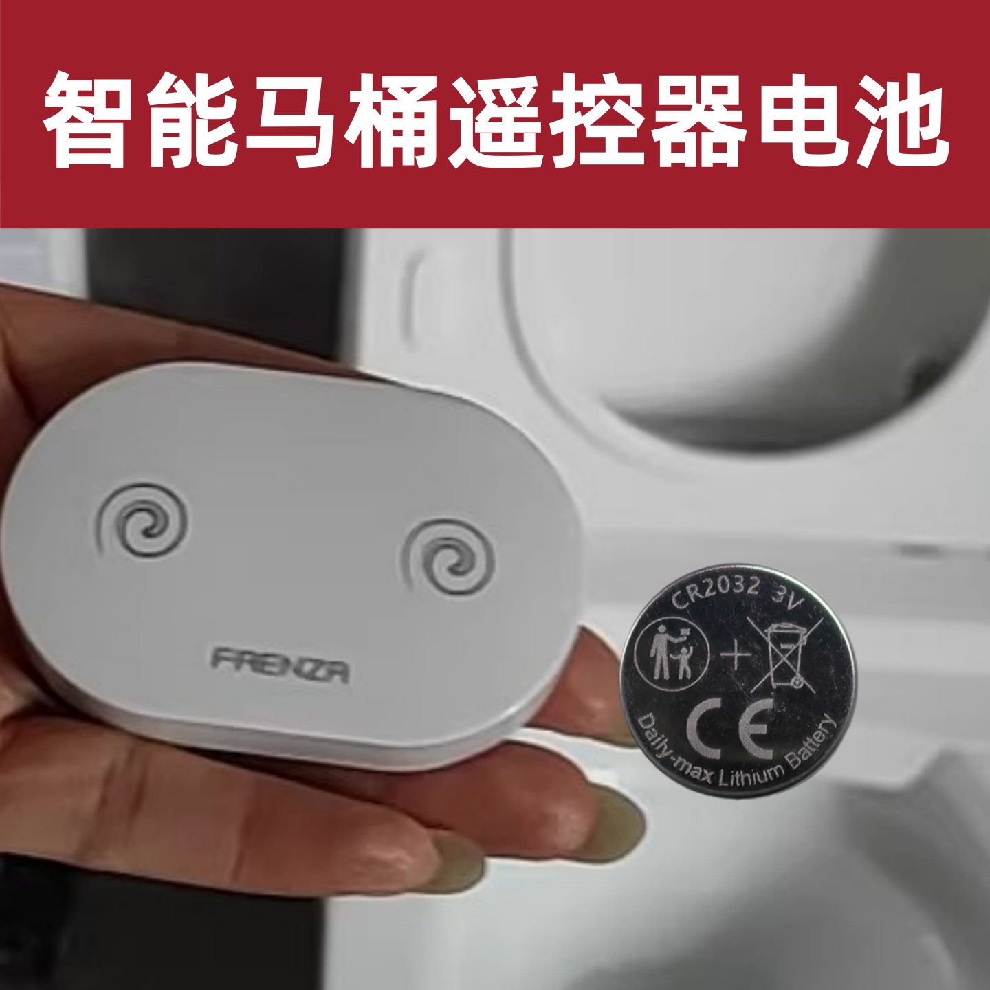 智能马桶一键冲水3v纽扣电池