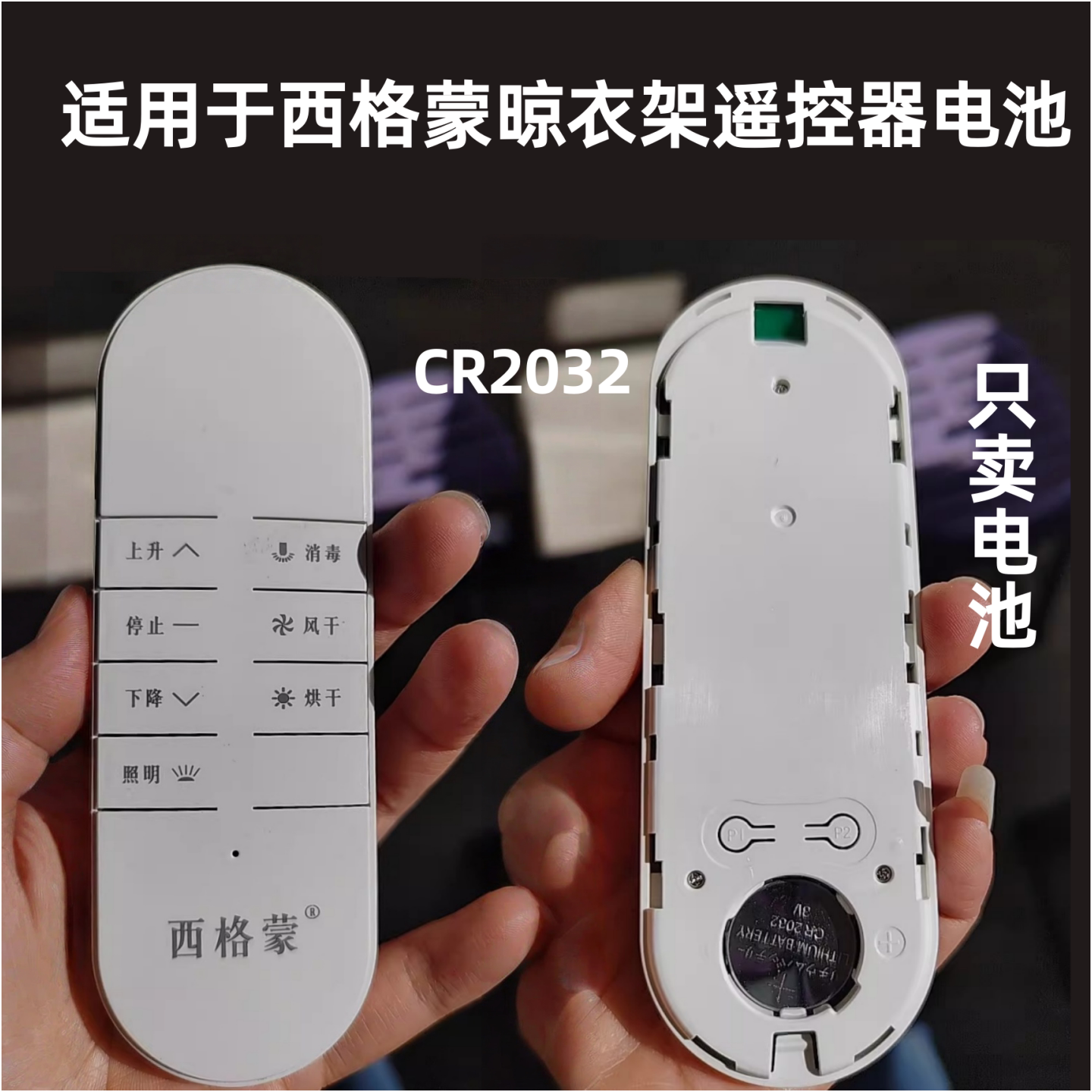 适用于西格蒙电动晾衣架晒衣架遥控器电池CR2032纽扣电池3v电子