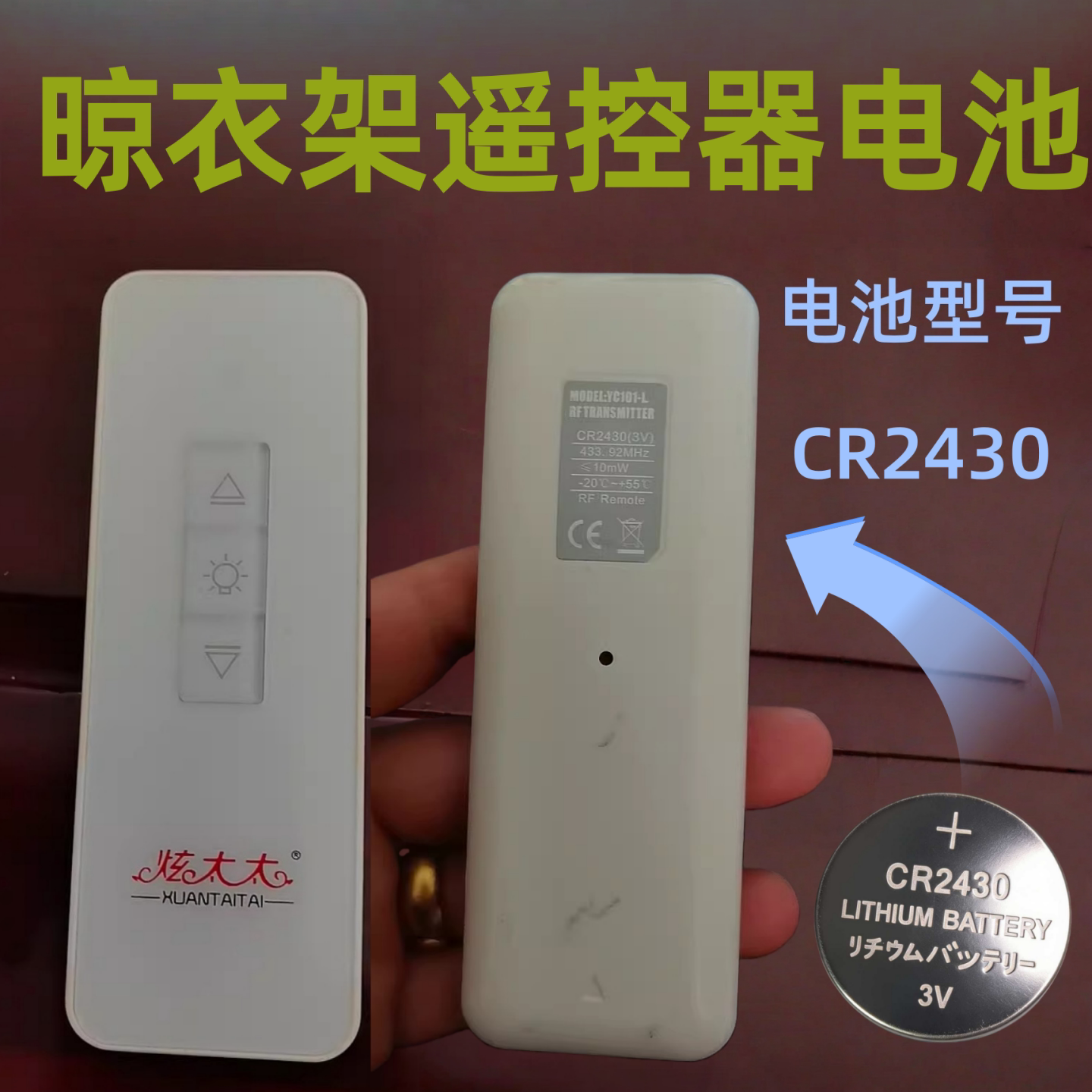 适用于炫太太智能电动晾衣架遥控器纽扣电子CR2430专用电池3V