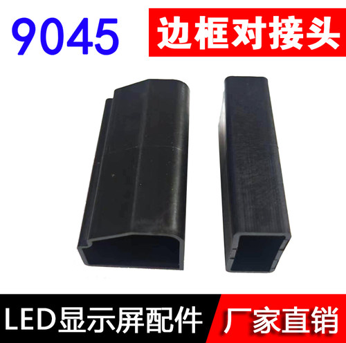 边框对接头LED电子显示屏边框型材连接头9045圆角拐角插件 塑料
