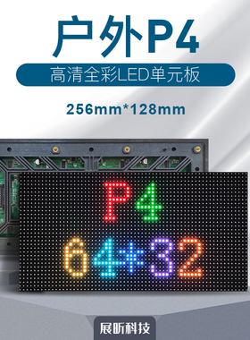 LED显示屏单元板户外P4全彩车载led广告屏模组室外p4表贴256*128m