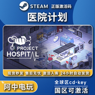 医院 计划激活入库 全球区国区 全DLC Steam正版 Project Hospita