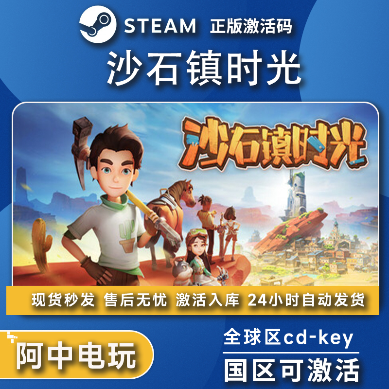 steam沙石镇时光国正版区激活码cdkey电脑PC中文游戏全DLC全球区
