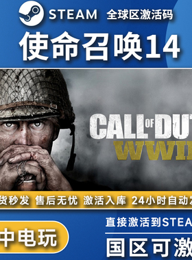 使命召唤14正版steam激活码cod14二战激活入库玩剧情战役游戏