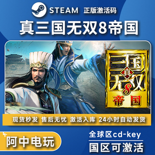 真三国无双8帝国正版Steam激活码CDK全DLC激活入库中文PC电脑游戏