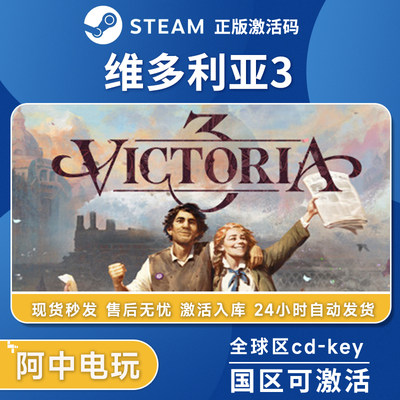 Steam正版 维多利亚3激活码入库 Victoria3 全DLC中文电脑游戏