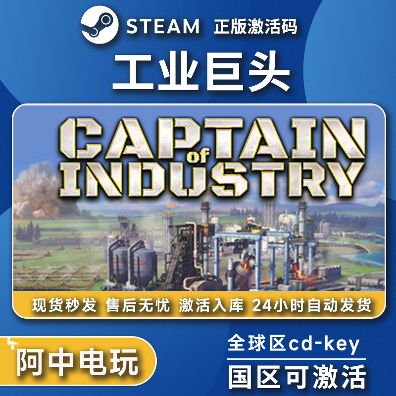 Steam正版 工业巨头激活码CDK 国区全球区 Captain of Industry