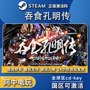 steam吞食孔明传Tunshi Kongming Legends全球区激活码入库 CDK