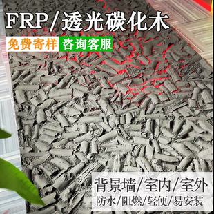 FRP透光炭烧木碳化木透光火山岩板fpc岩浆石发光石材文化石背景墙