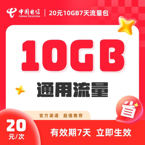 安徽电信流量充值10GB通用流量包7天有效每次仅需20元