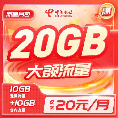 云南电信流量特惠充值20GB仅需20元