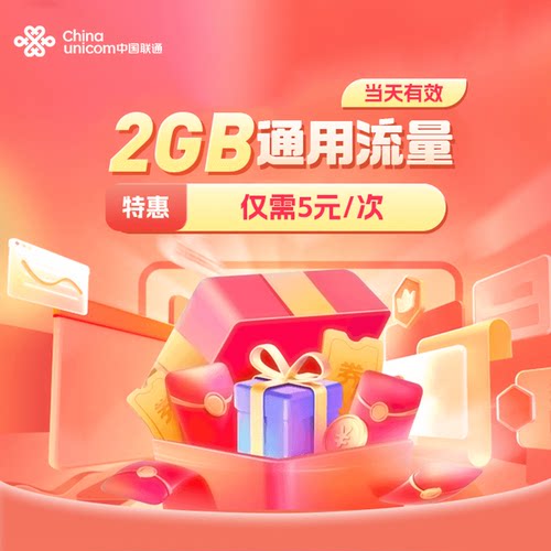 湖南联通2GB一天有效仅需5元