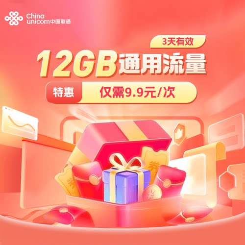 福建联通12GB3天有效仅需9.9元