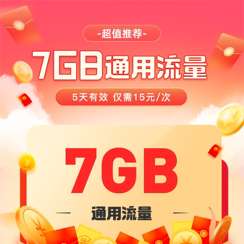 北京电信流量充值7GB通用流量5天有效每次仅需15元
