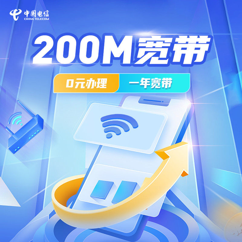 上海电信新装宽带预约办理品【直播专享】